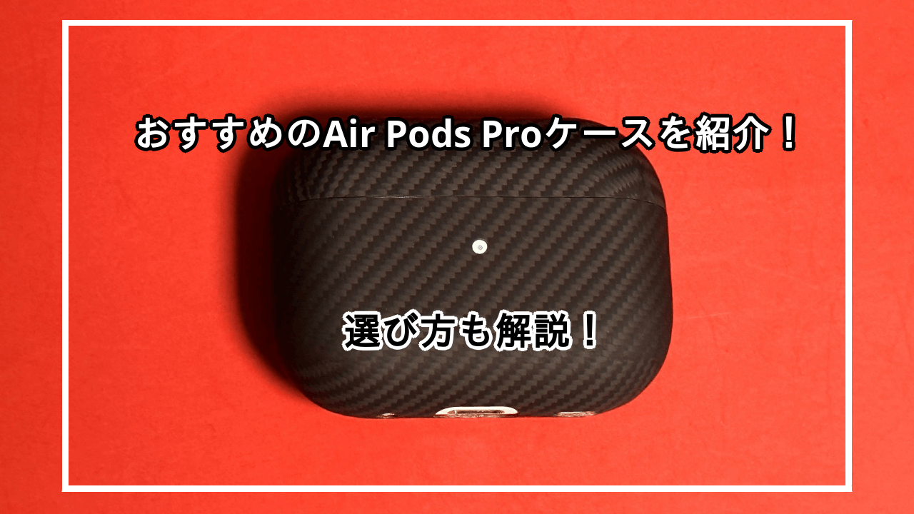 Air Pods Proケースおすすめ10選を紹介！選び方や注意点も解説！